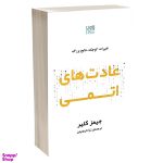 کتاب عادت‌ های اتمی اثر جیمز کلیر انتشارات آذرگون